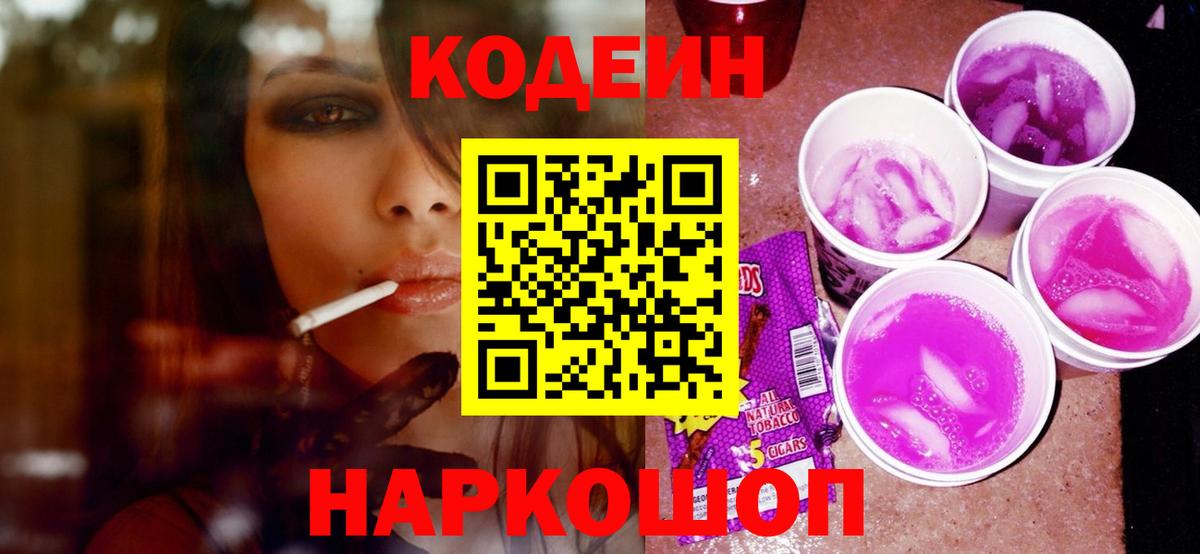 Чита  Codein напиток Lean (лин)  Кодеин Purple Drank  Вход с VPN 