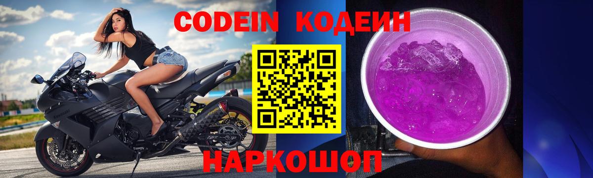 Кодеин Purple Drank Чита